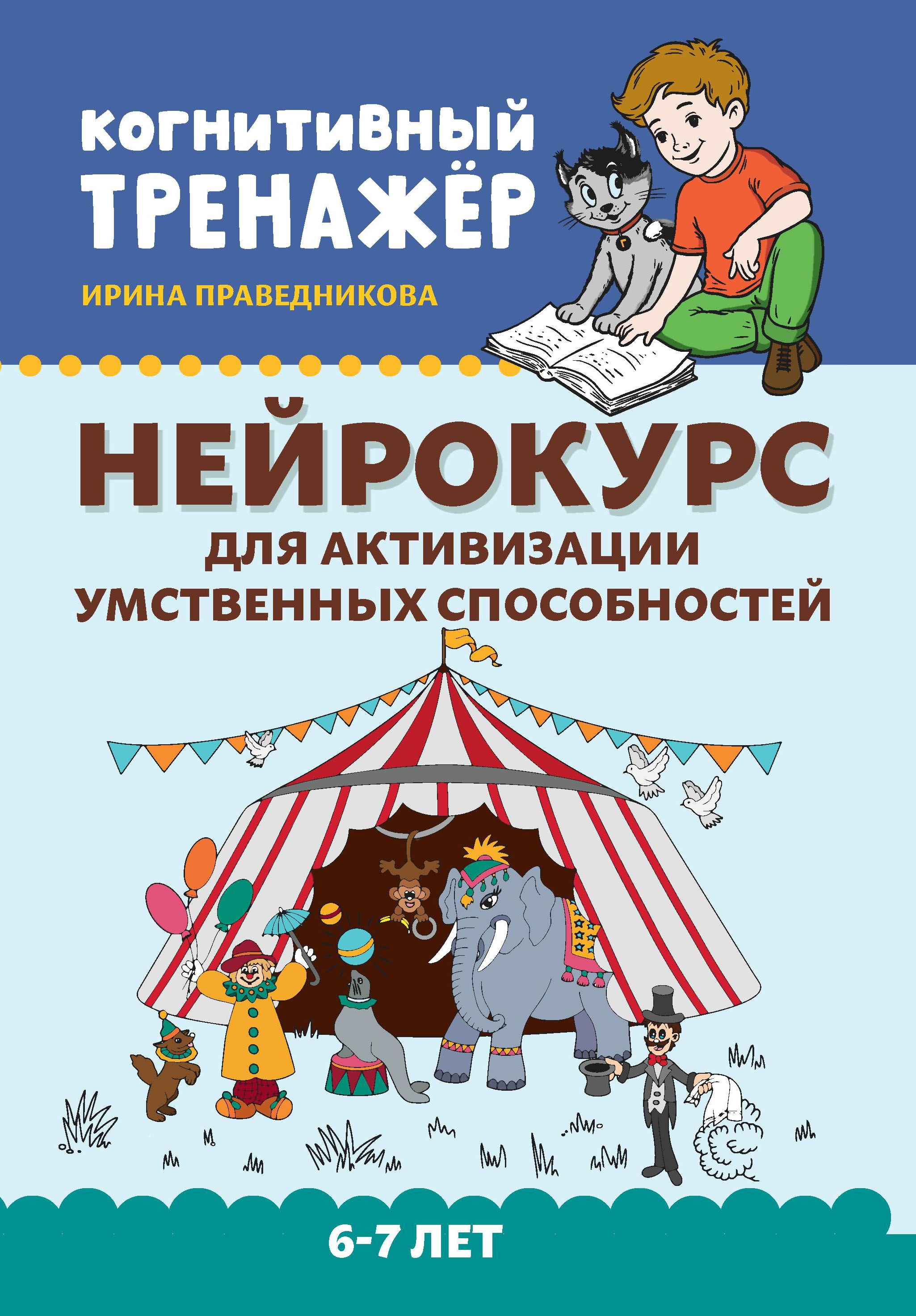 Нейрокурс для активизации умственных способн: 6-7л