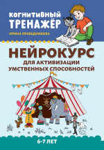 Нейрокурс для активизации умственных способн: 6-7л