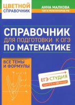 Справочник для подг. к ОГЭ по математике: все темы