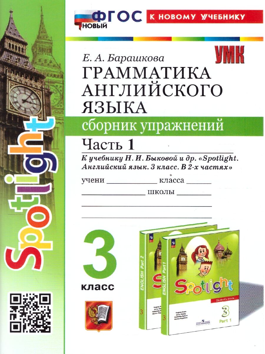 Грамматика английского языка 3 класс. Сборник упражнений. Часть 1. К новому учебнику. УМК Быковой. ФГОС НОВЫЙ