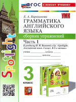 Грамматика английского языка 3 класс. Сборник упражнений. Часть 1. К новому учебнику. УМК Быковой. ФГОС НОВЫЙ