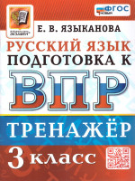 ВПР Русский язык 3 класс. Тренажер ФГОС