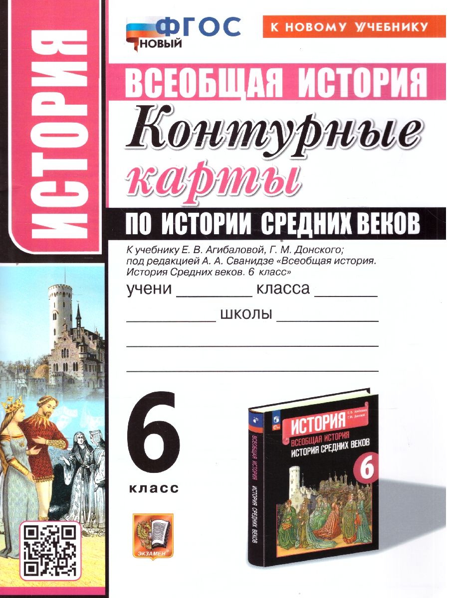 История средних веков 6 класс. Контурные карты. ФГОС