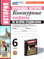 История средних веков 6 класс. Контурные карты. ФГОС