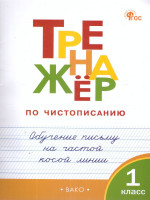 Тренажёр по чистописанию 1 кл. Обучение письму на частой косой линии. НОВЫЙ ФГОС\ТР (Вако)