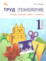 Труд (Технология): Тетрадь творческих работ и проектов 1 кл. НОВЫЙ ФГОС/РТ (Вако)