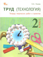Труд (Технология): Тетрадь творческих работ и проектов 2 кл. НОВЫЙ ФГОС/РТ (Вако)