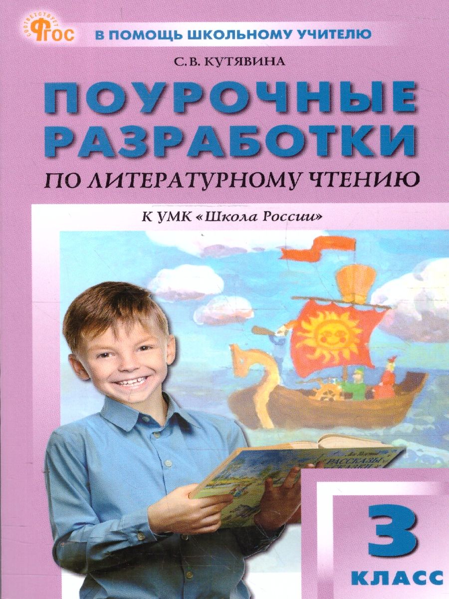 Литературное чтение 3кл. к УМК Климановой (Школа России)/ПШУ/ НОВЫЙ ФГОС (Вако)