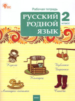 Русский родной язык 2 кл. рабочая тетрадь к УМК Александровой/РТ/ НОВЫЙ ФГОС (Вако)