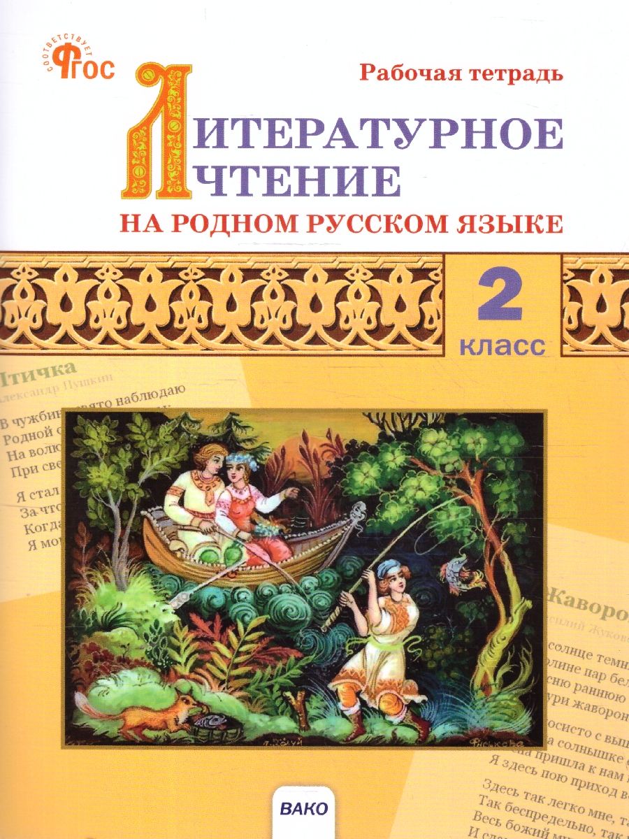 Литературное чтение на родном русском языке: рабочая тетрадь 2кл. к УМК Александровой. НОВЫЙ ФГОС