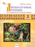 Литературное чтение на родном русском языке: рабочая тетрадь 2кл. к УМК Александровой. НОВЫЙ ФГОС