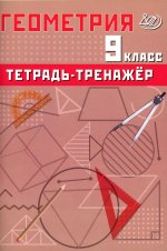 Геометрия 9кл Тетрадь-тренажер