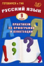Русский язык 9кл Практикум по орфогр. и пунктуации