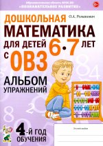 Дошкольная математ.6-7лет с ОВЗ.Альбом упр.4год.об