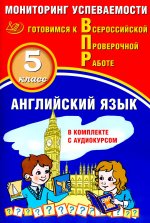 Английский язык 5кл Мониторинг успев. ВПР+ Аудиок