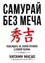 Самурай без меча (интегр.пер.)