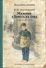 Мальчик у Христа на елке и другие рассказы: сборник