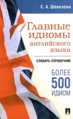 Главные идиомы английского языка.Словарь-справочник