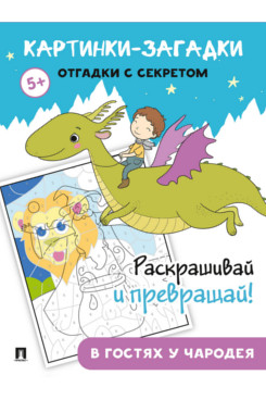 Картинки-загадки. Отгадки с секретом. В гостях у Чародея