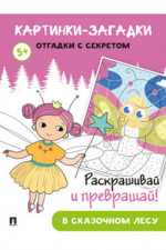 Картинки-загадки. Отгадки с секретом. В сказочном лесу