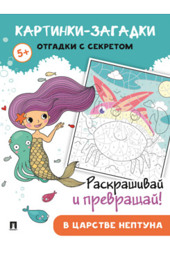 Картинки-загадки. Отгадки с секретом. В царстве Нептуна