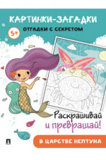 Картинки-загадки. Отгадки с секретом. В царстве Нептуна