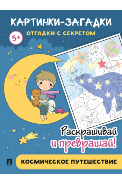 Картинки-загадки. Отгадки с секретом. Космическое путешествие