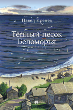 Тёплый песок Беломорья