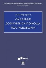 Оказание доврачебной помощи пострадавшим