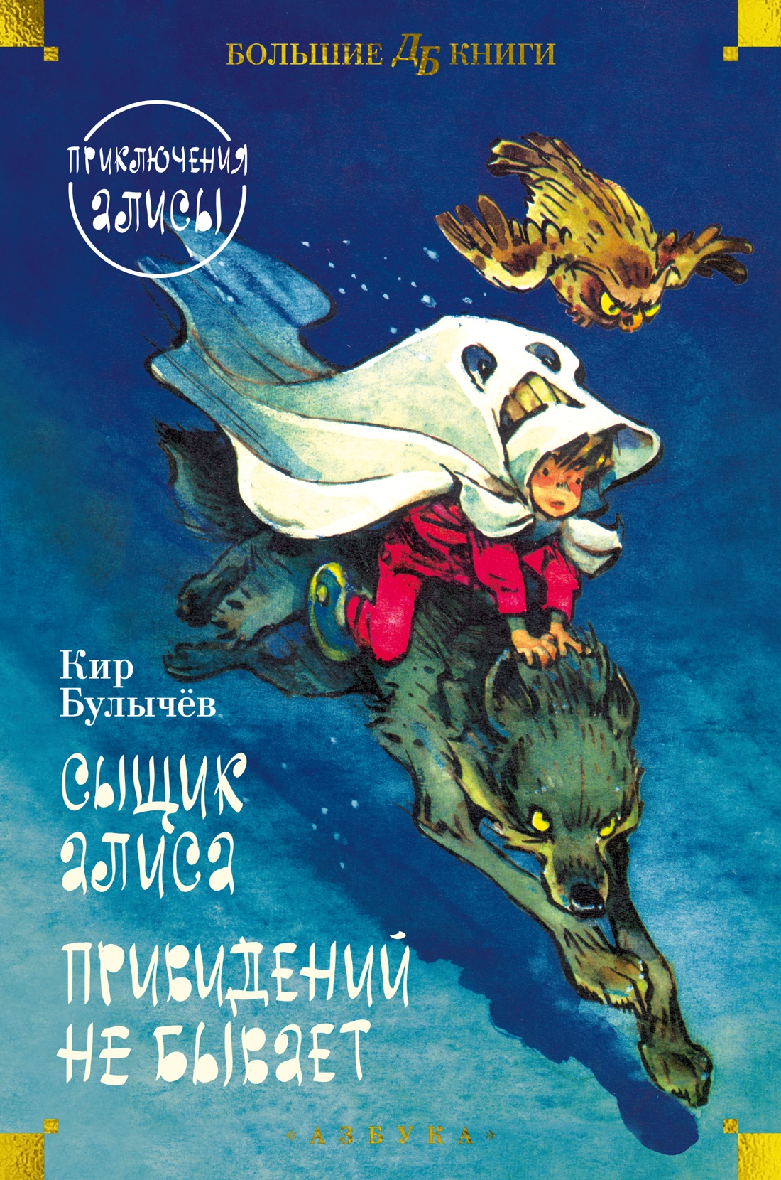 Сыщик Алиса.Привидений не бывает.Приключения Алисы