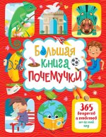 Большая книга почемучки.365 вопросов и ответов на целый год