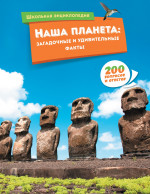 Наша планета:загадочные и удивительные факты