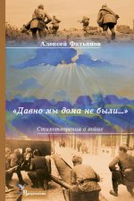 «Давно мы дома не были...» Стихотворения о войне