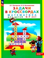 Задачи в кроссвордах. Математика для детей 5-7 лет. 8-е изд., стер