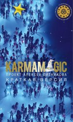 KARMAMAGIC. Краткая версия (обл.)