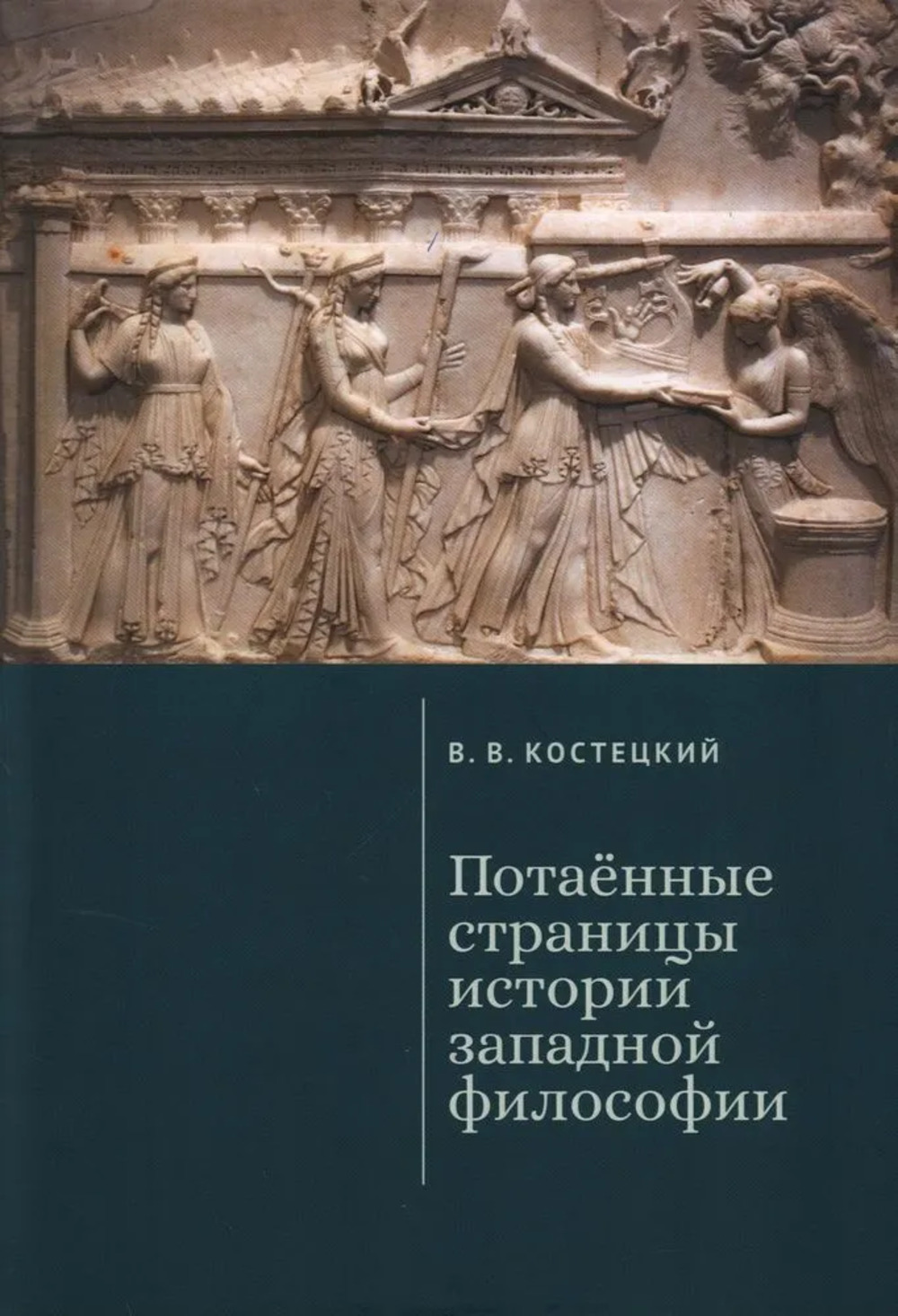 Потаенные страницы истории западной философии