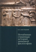 Потаенные страницы истории западной философии