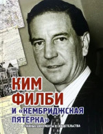 Ким Филби и Кембриджская пятерка. Альбом
