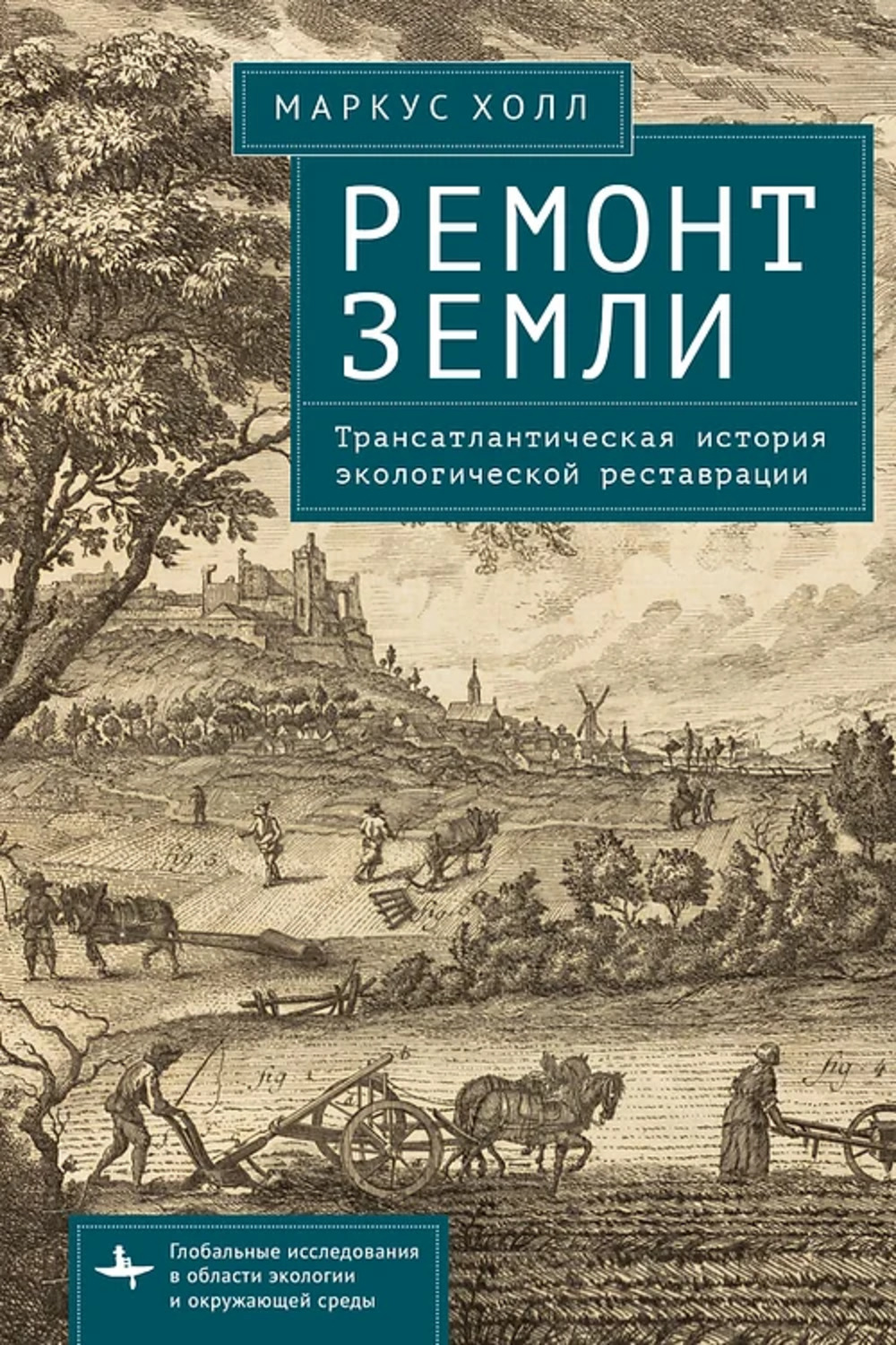 Ремонт Земли. Трансатлантическая история экологической реставрации