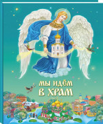 Мы идем в храм