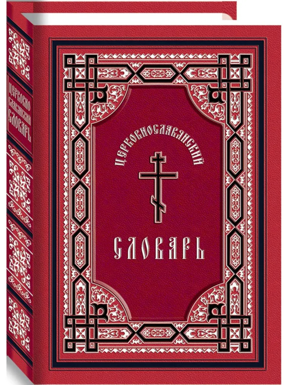 Церковнославянский словарь
