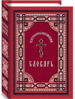 Церковнославянский словарь