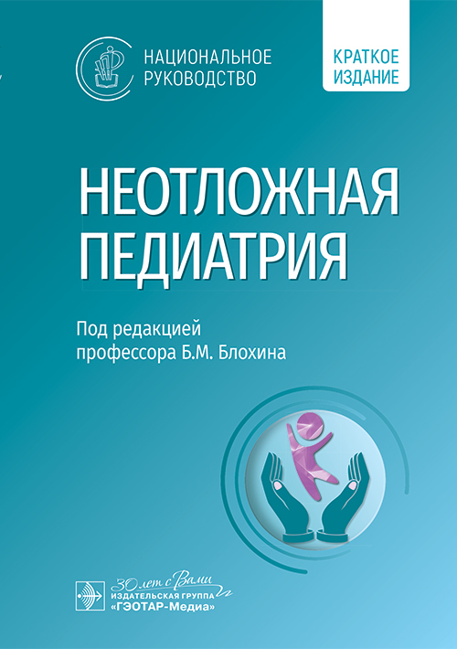 Неотложная педиатрия: национальное руководство. Краткое издание
