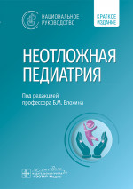 Неотложная педиатрия: национальное руководство. Краткое издание