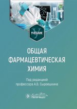 Общая фармацевтическая химии: учебник