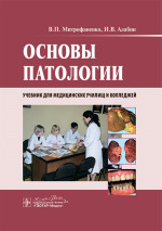 Основы патологии: учебник