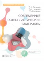 Современные остеопластические материалы: руководство для врачей. 2-е изд., испр. и доп