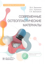 Современные остеопластические материалы. Руководство для врачей (эл.версия)