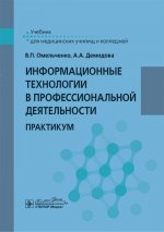 Информационные технологии в профессиональной деятельности: практикум