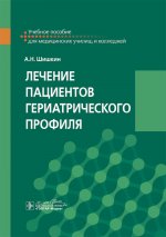 Лечение пациентов гериатрического профиля: учебное пособие